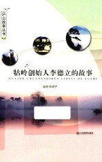 牯岭创始人李德立的故事