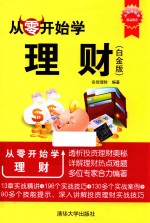 从零开始学理财 白金版