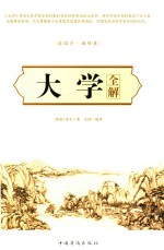 大学全解
