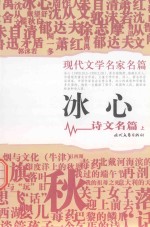 现代文学名家名篇 冰心诗文名篇 上