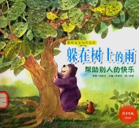 躲在树上的雨 帮助别人的快乐