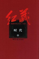 红藏 进步期刊总汇 1915-1949 时代 11