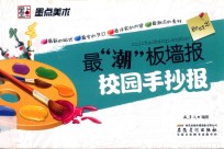 最潮板墙报 校园手抄报