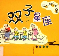 阿左、阿右的故事 双子星座