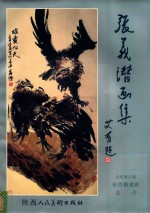秦宝斋画廊丛书 张义潜画集