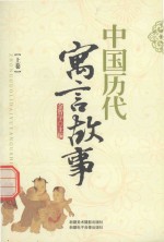 中国历代寓言故事 上