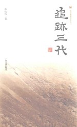 震旦博雅书系 追跡三代