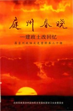 昌吉州政协文史资料 第30辑 庭州春晓 建政土改回忆