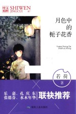 时文精粹 月色中的栀子花香