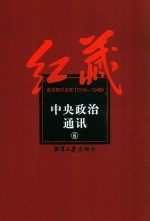 红藏 进步期刊总汇 1915-1949 中央政治通讯 6