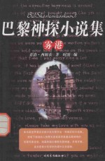 巴黎神探小说集 雾港 上
