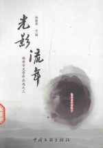 瑞安市文学作品选 3 光影流年