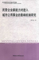 民营企业家能力对进入城市公用事业的影响机制研究