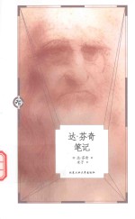 人生智库文丛 达·芬奇笔记