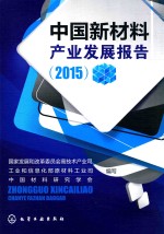 中国新材料产业发展报告 2015版