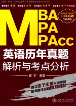 MBA、MPA、MPAcc联考英语历年真题解析与考点分析 2017版