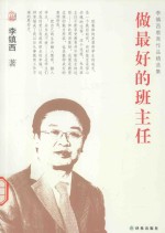 李镇西教育作品集 做最好的班主任
