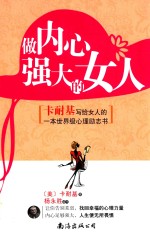 做内心强大的女人 卡耐基写给女人的一本世界级心理励志书