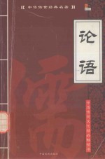 中华传世经典名著 论语