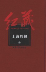 红藏 进步期刊总汇 1915-1949 上海周报 5
