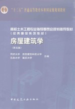 房屋建筑学 第5版