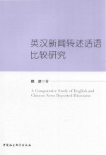 英汉新闻转述话语比较研究