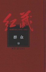 红藏 进步期刊总汇 1915-1949 群众 13