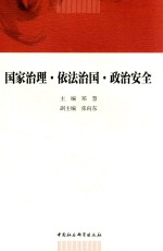 国家治理 依法治国 政治安全