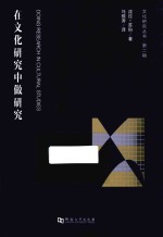 在文化研究中做研究 古典与现代方法论的介绍
