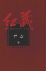 红藏 进步期刊总汇 1915-1949 群众 5