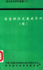 昌吉经济发展史资料 续 昌吉文史资料 第16辑