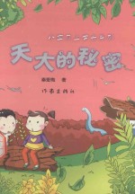 小宝贝上学去系列 天大的秘密