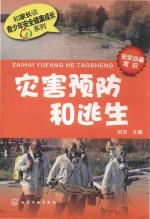 灾害预防和逃生