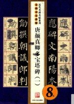唐颜真卿多宝塔碑 1 全图示全讲解