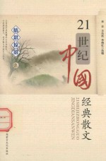 21世纪中国经典散文 情思掠影 上