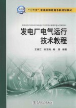 “十三五”普通高等教育本科规划教材 发电厂电气运行技术教程