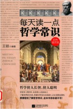 每天读一点哲学常识 彩色插页版