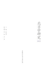北京学研究 2015版