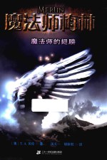 魔法师梅林 5 魔法师的翅膀