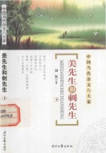 美先生和刺先生 下