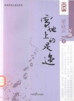 雪地上的足迹 大字版