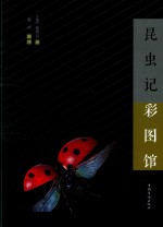 中侨彩图馆 昆虫记彩图馆