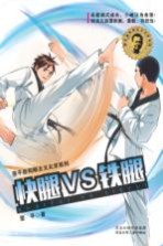 翌平新阳刚主义文学系列 快腿VS铁腿