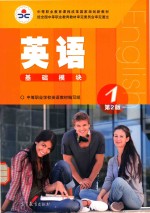 英语 基础模块 1