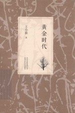 黄金时代