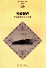 天籁新声 客家山歌研究与创作
