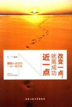 改变一点,就离成功近一点