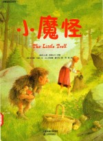华德福绘本系列 小魔怪