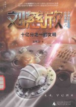 刘慈欣少年科幻科学小说系列 十亿分之一的文明