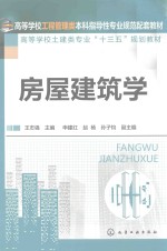 房屋建筑学